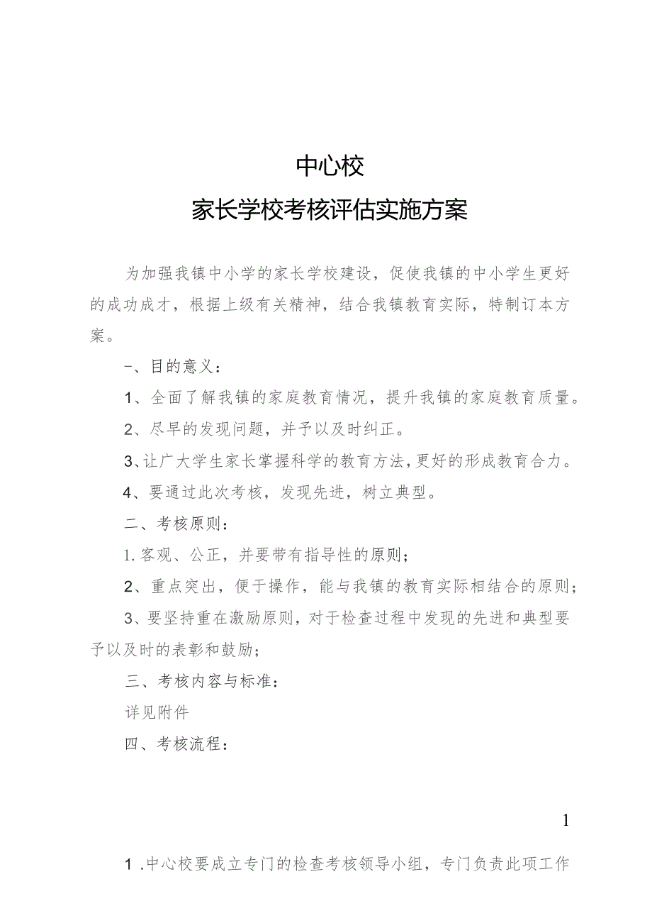 家长学校考核评估实施方案.docx_第1页