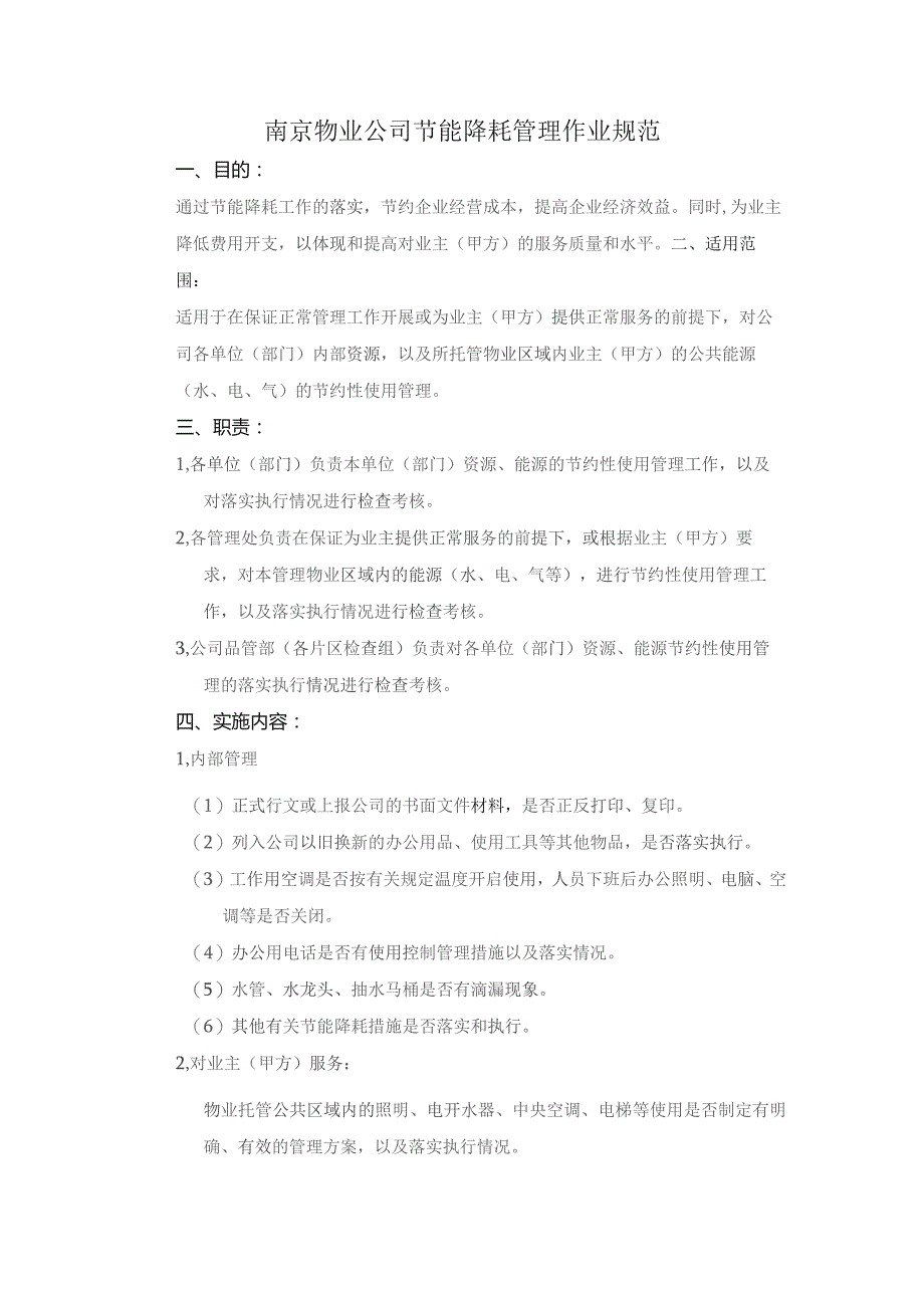 南京物业公司节能降耗管理作业规范.docx_第1页