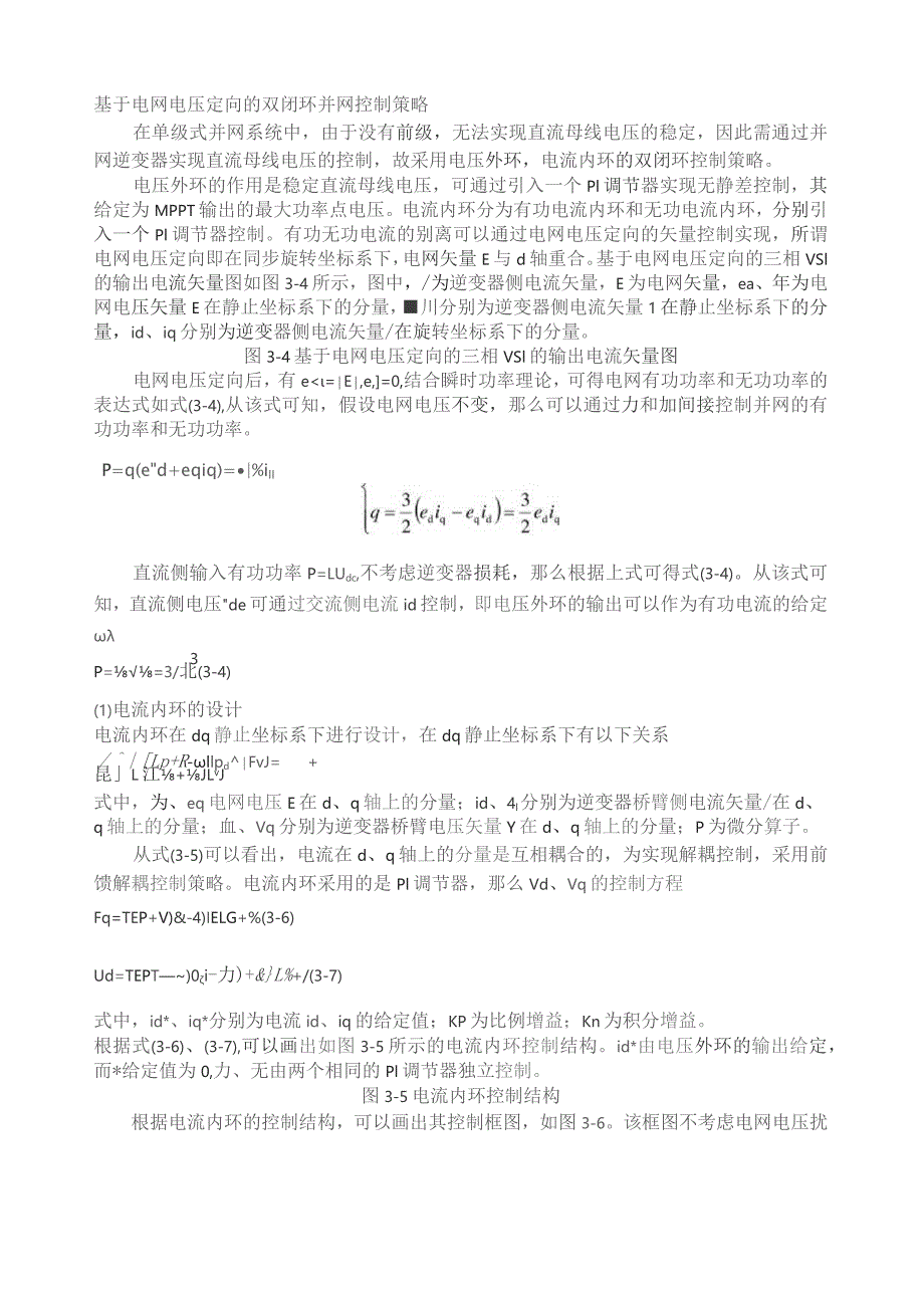 基于电网电压定向的双闭环并网控制策略.docx_第1页