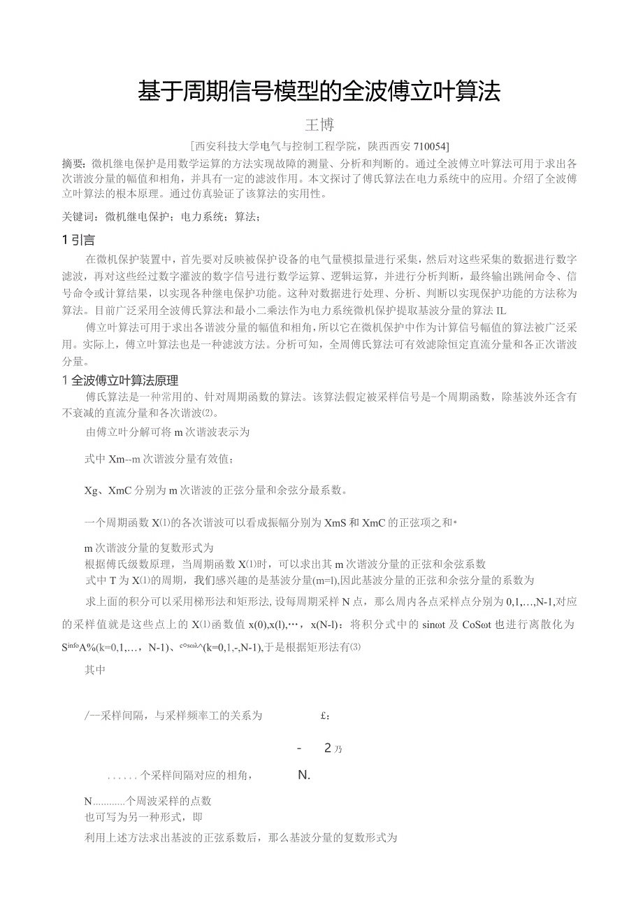 基于周期信号的模型的全波傅立叶算法[1].docx_第1页