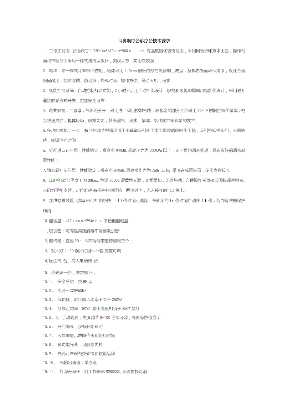 耳鼻喉综合诊疗台技术要求.docx_第1页