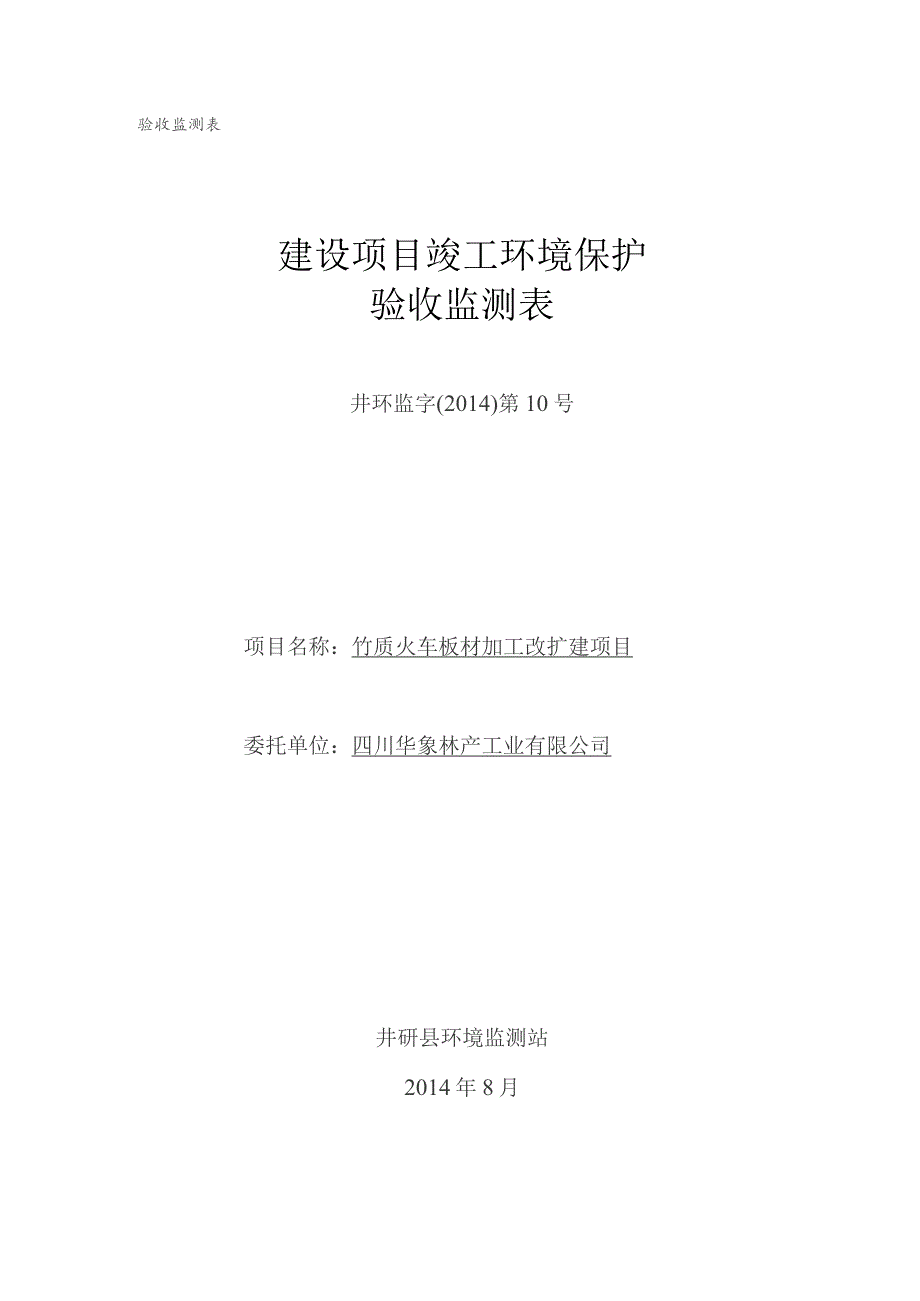 验收监测表建设项目竣工环境保护验收监测表.docx_第1页