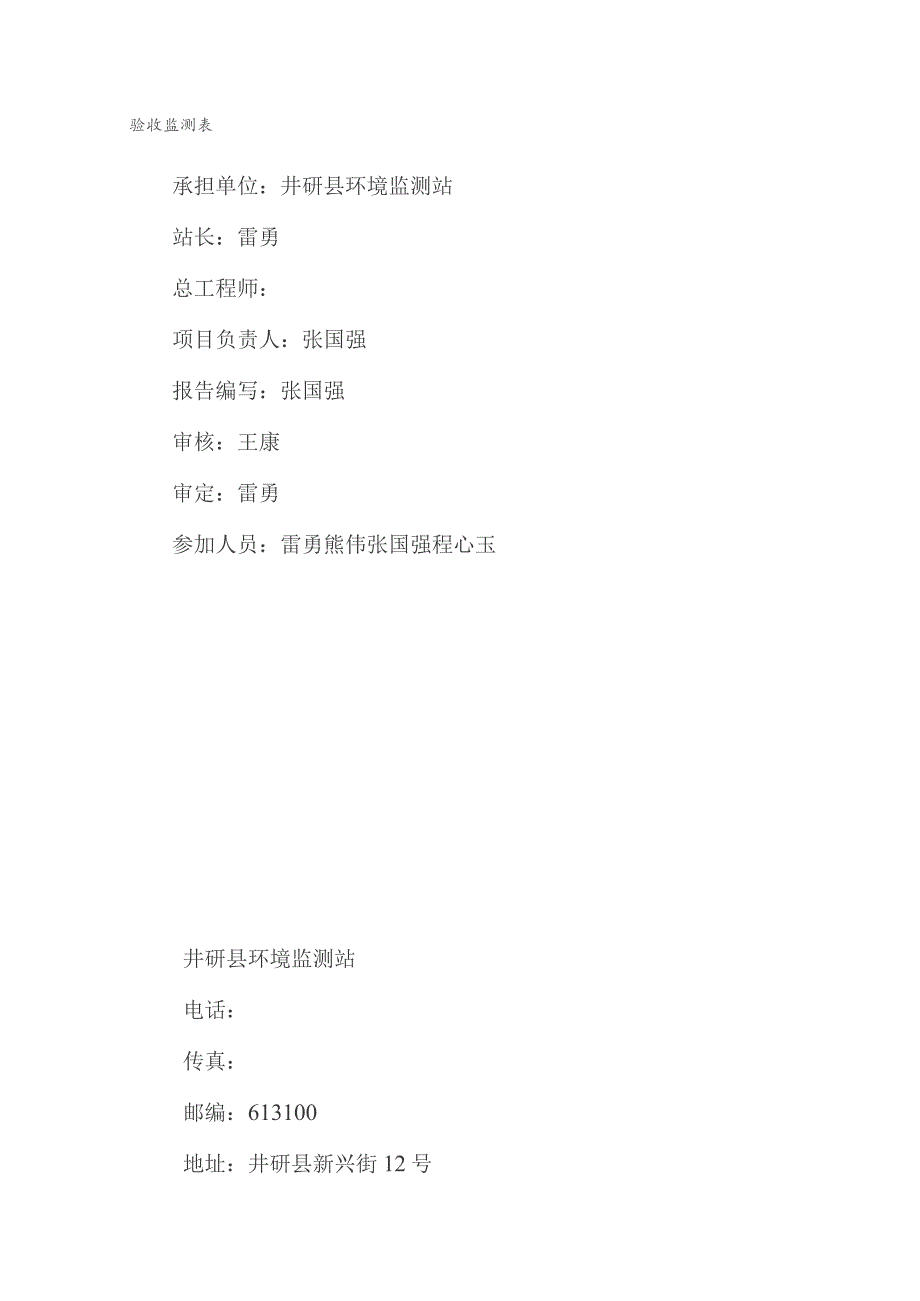 验收监测表建设项目竣工环境保护验收监测表.docx_第2页