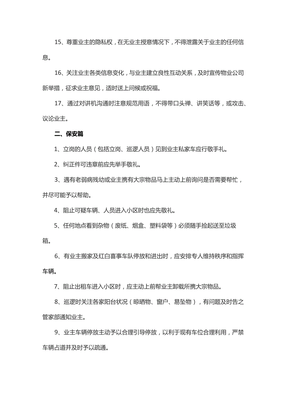 物业客服保安工程保洁细节服务规范.docx_第2页