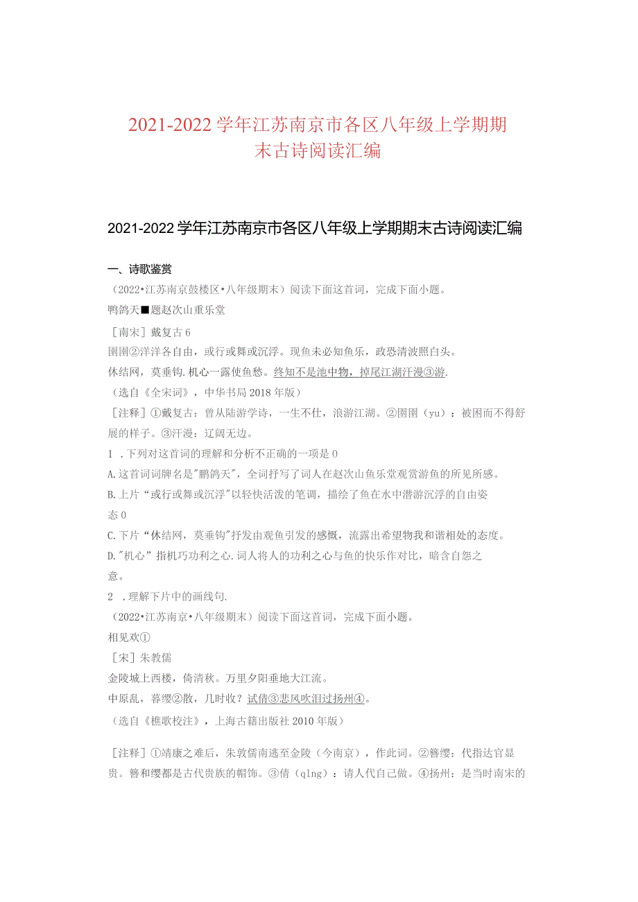 2021—2022学年江苏南京市各区八年级上学期期末古诗阅读汇编.docx_第1页