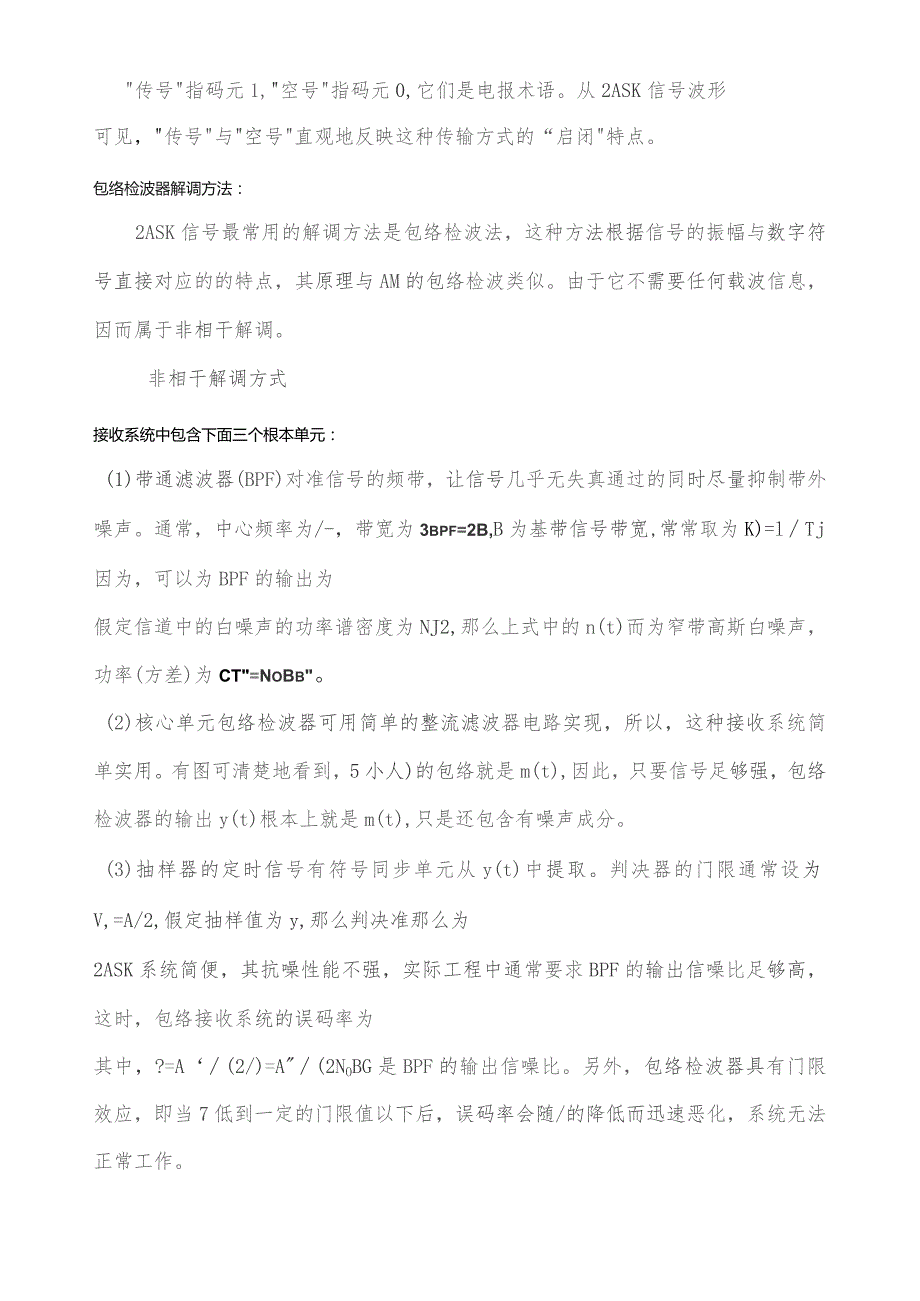 基于SIMULINK的2ASK仿真(课程设计).docx_第2页