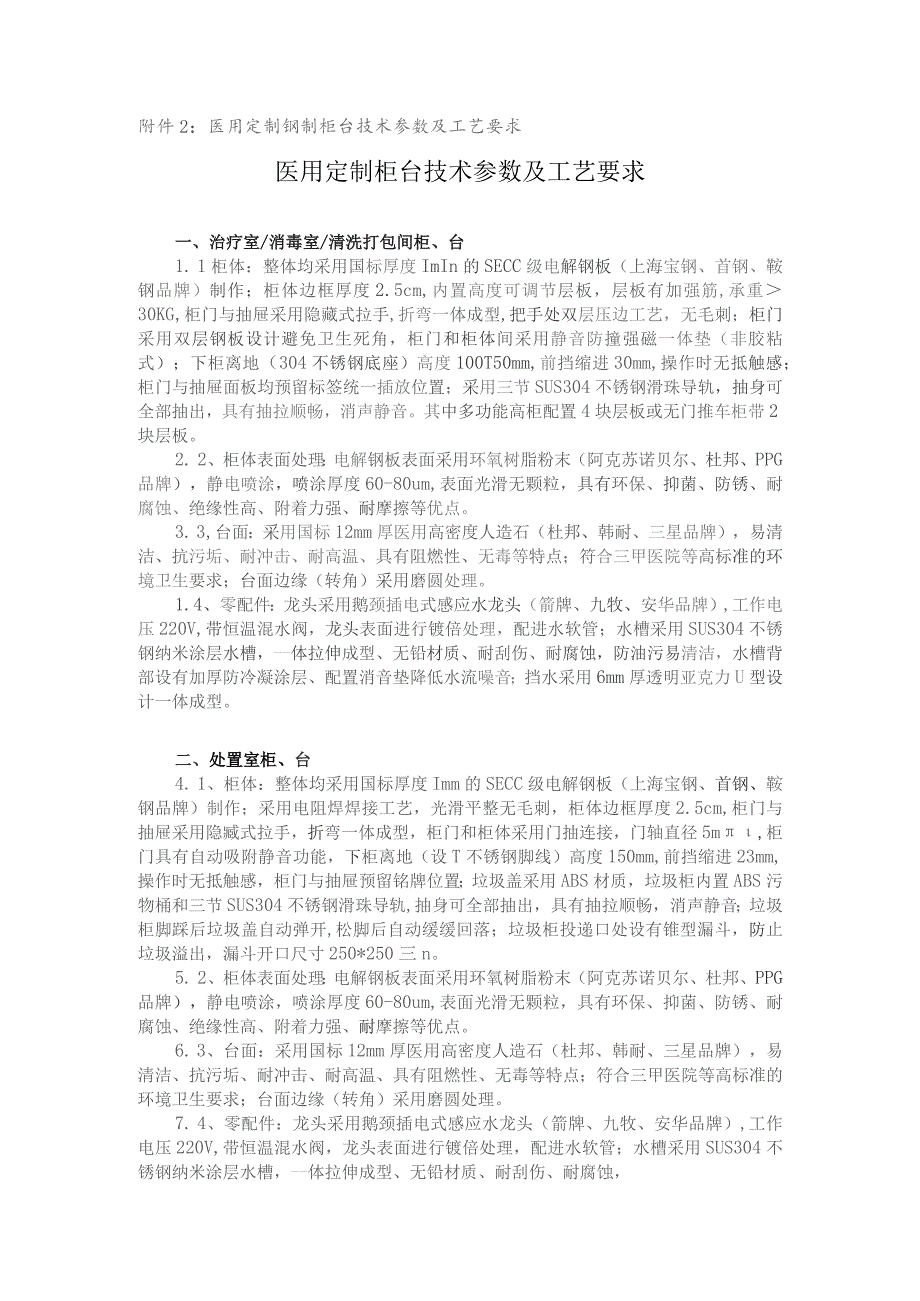 医用定制钢制柜台技术参数及工艺要求医用定制柜台技术参数及工艺要求.docx_第1页