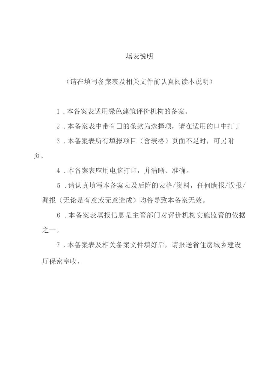 备案绿色建筑评价机构备案申请表.docx_第2页