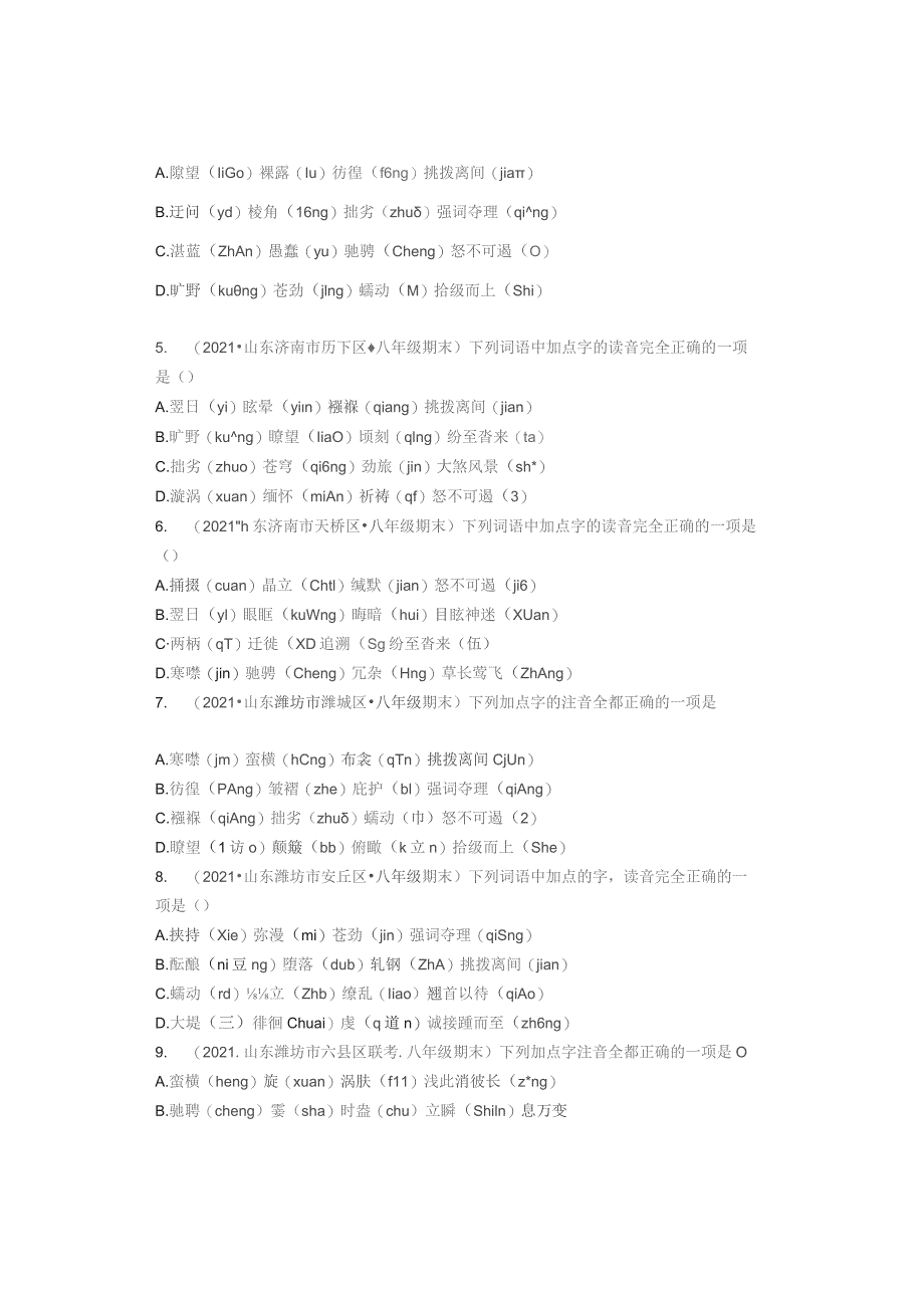 2021年山东省各市八年级下学期期末字音选择汇编.docx_第2页