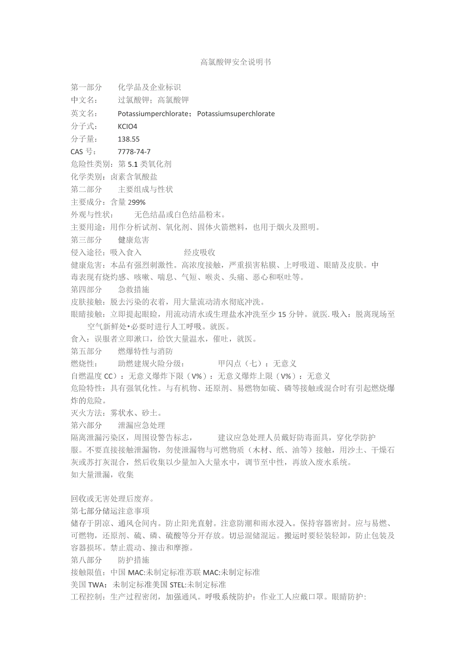 高氯酸钾安全说明书.docx_第1页