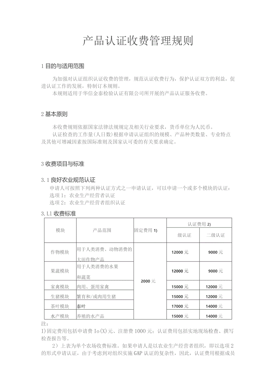 产品认证收费管理规则1目的与适用范围.docx_第1页