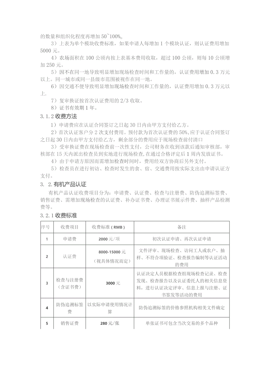 产品认证收费管理规则1目的与适用范围.docx_第2页