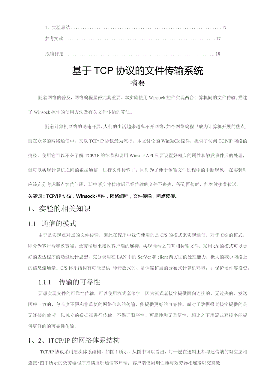 基于TCP的文件传输实验报告.docx_第2页