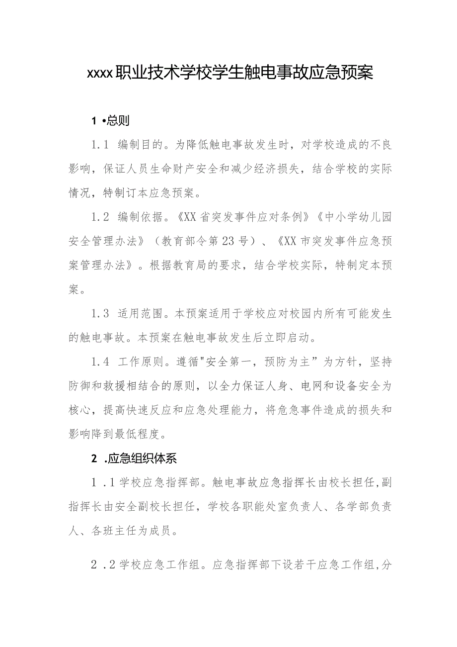 职业技术学校学生触电事故应急预案.docx_第1页