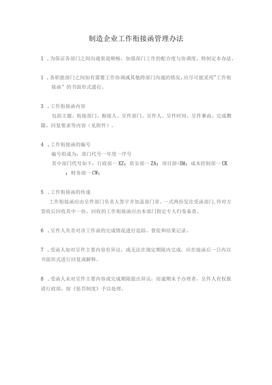 制造企业工作衔接函管理办法.docx_第1页