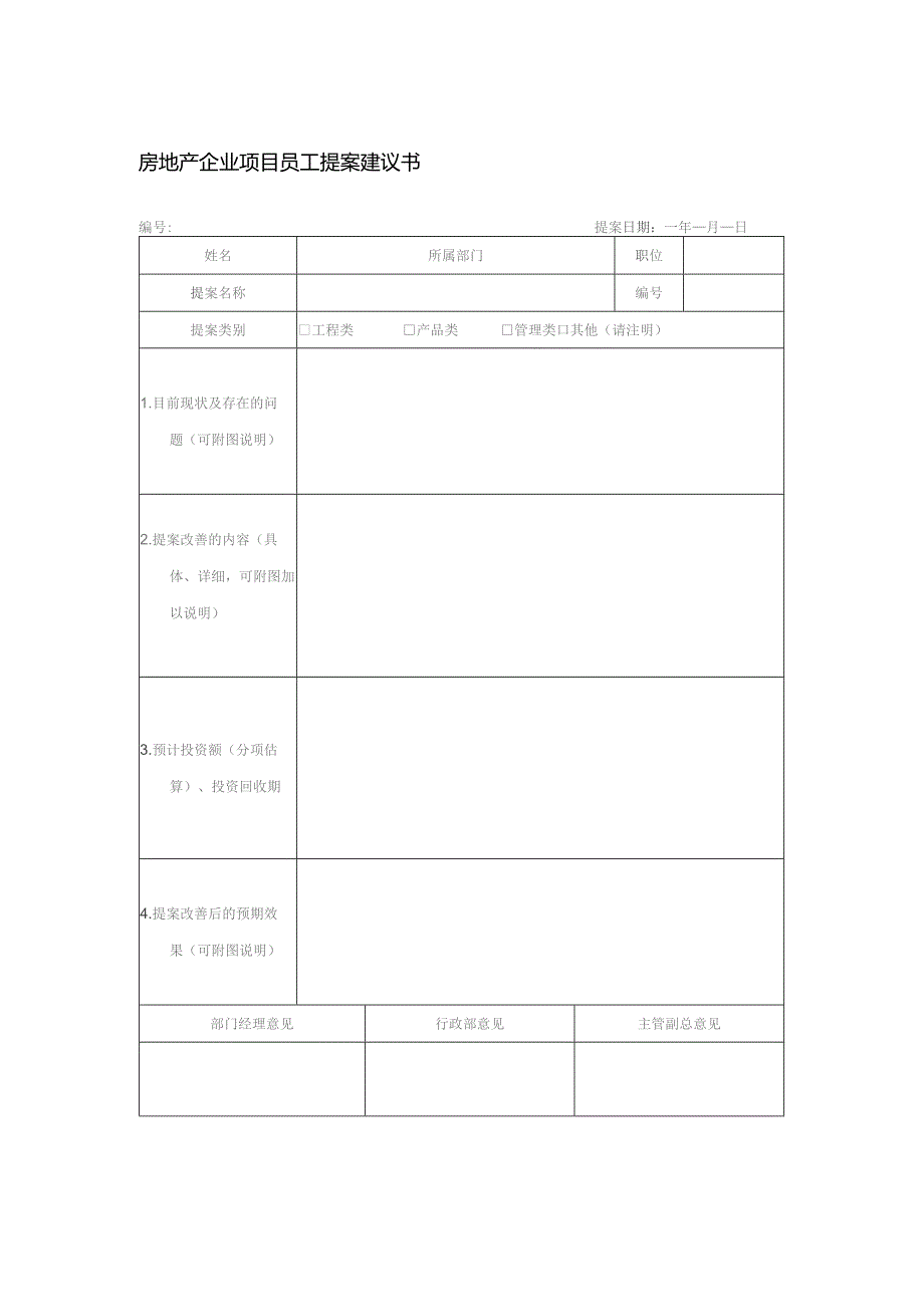 房地产企业项目员工提案建议书.docx_第1页