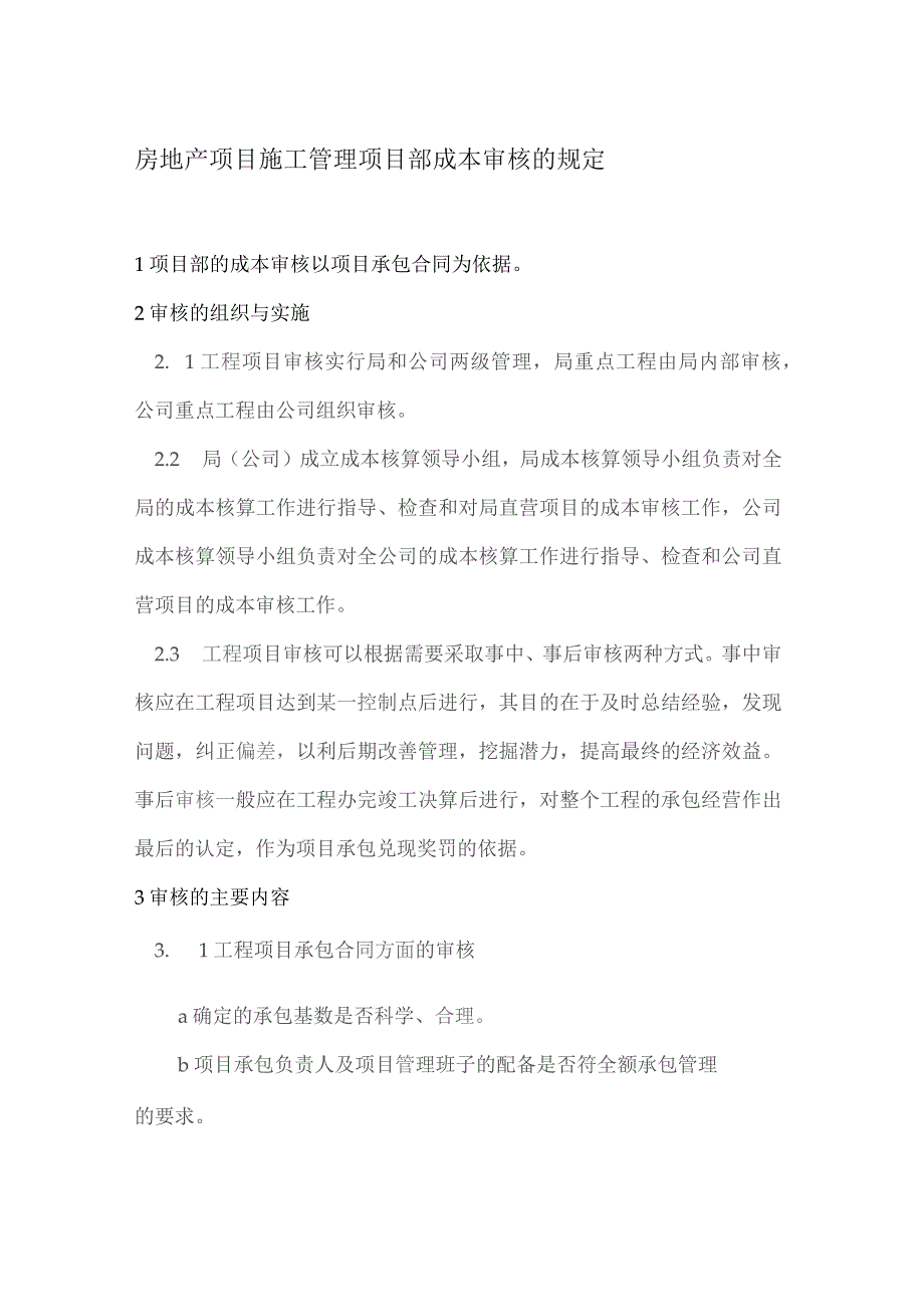 房地产项目施工管理项目部成本审核的规定.docx_第1页