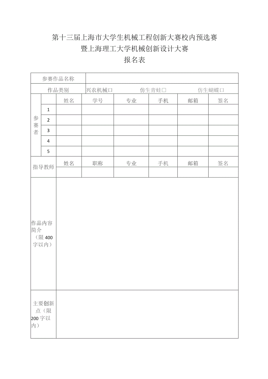 第十三届上海市大学生机械工程创新大赛校内预选赛暨上海理工大学机械创新设计大赛.docx_第1页