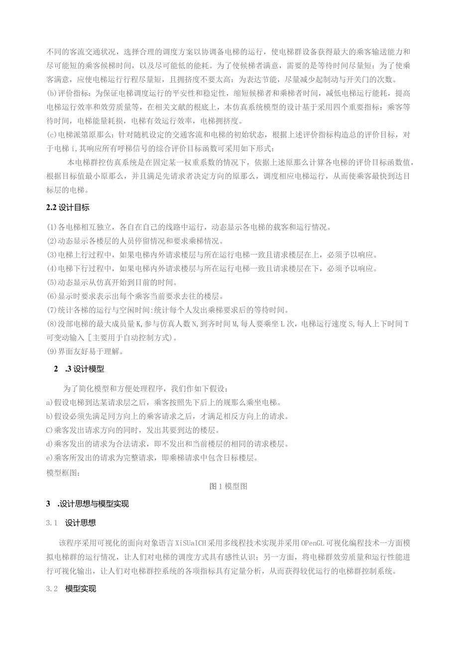 多台电梯调度算法设计及仿真.docx_第3页