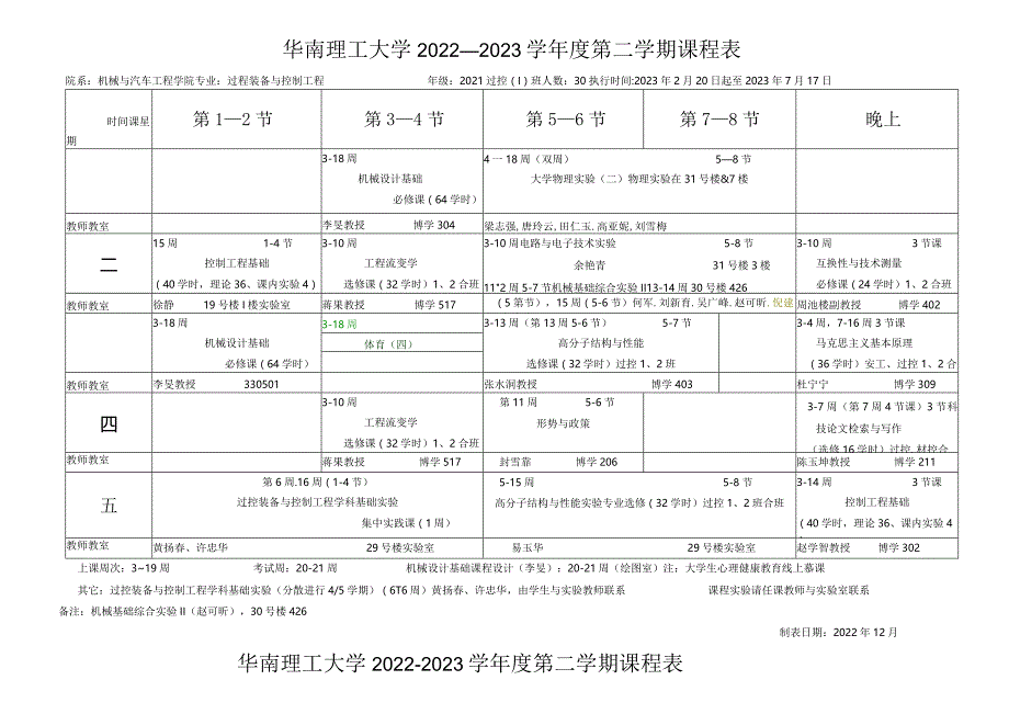 华南理工大学2022--2023学年度第二学期课程表.docx_第1页