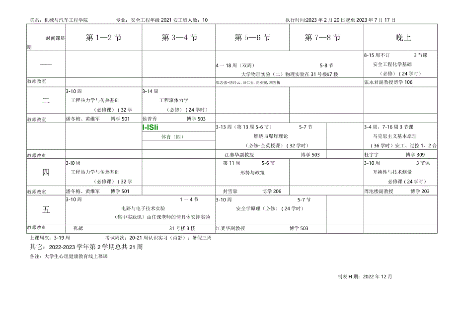 华南理工大学2022--2023学年度第二学期课程表.docx_第2页