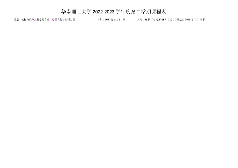 华南理工大学2022--2023学年度第二学期课程表.docx_第3页
