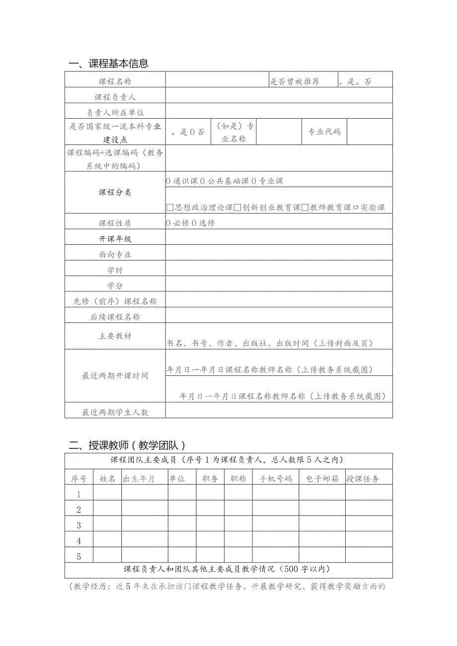 第三批国家级一流本科课程申报书线下课程.docx_第3页