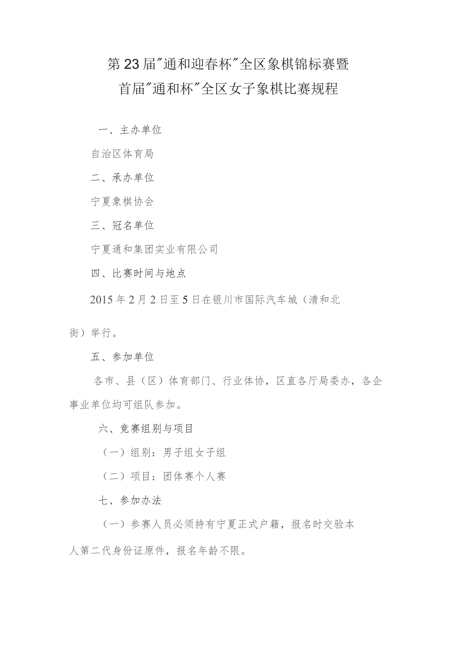 第23届“通和迎春杯”全区象棋锦标赛暨首届“通和杯”全区女子象棋比赛规程.docx_第1页