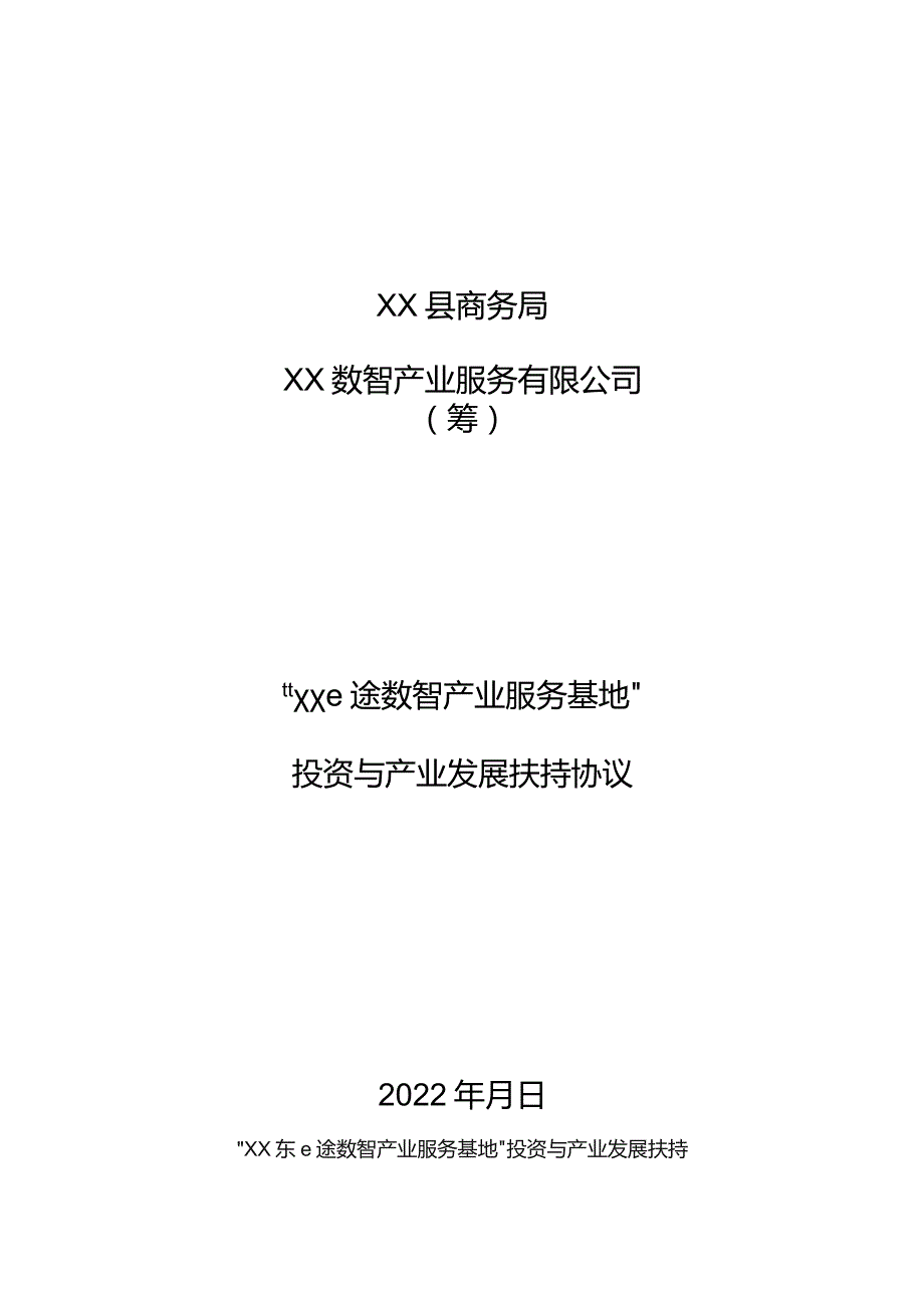 数智产业服务基地投资协议.docx_第1页