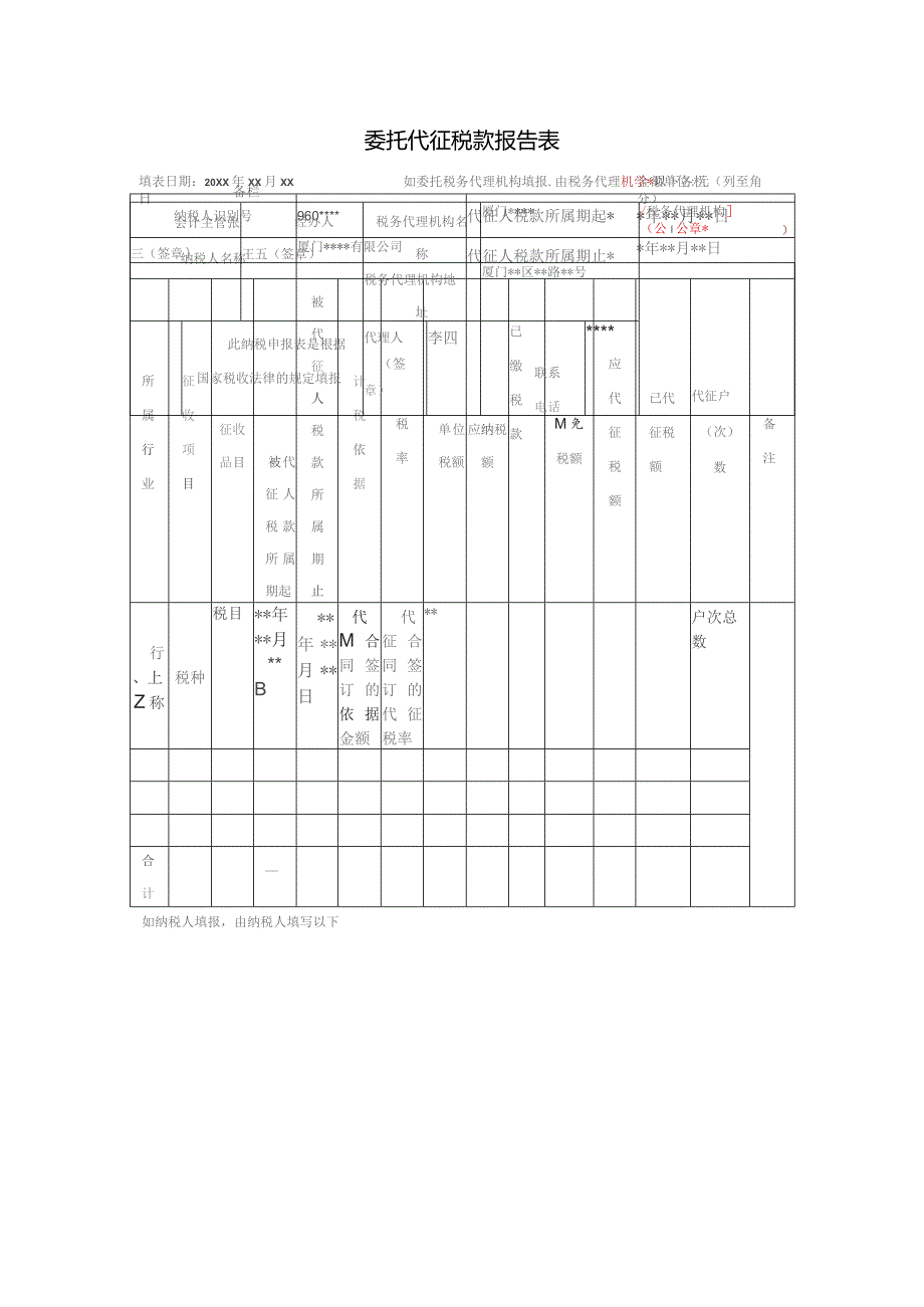 委托代征税款报告表.docx_第1页