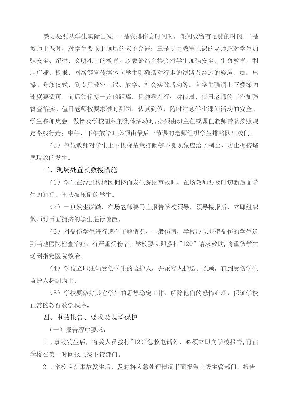 高阳小学防踩踏应急预案.docx_第2页