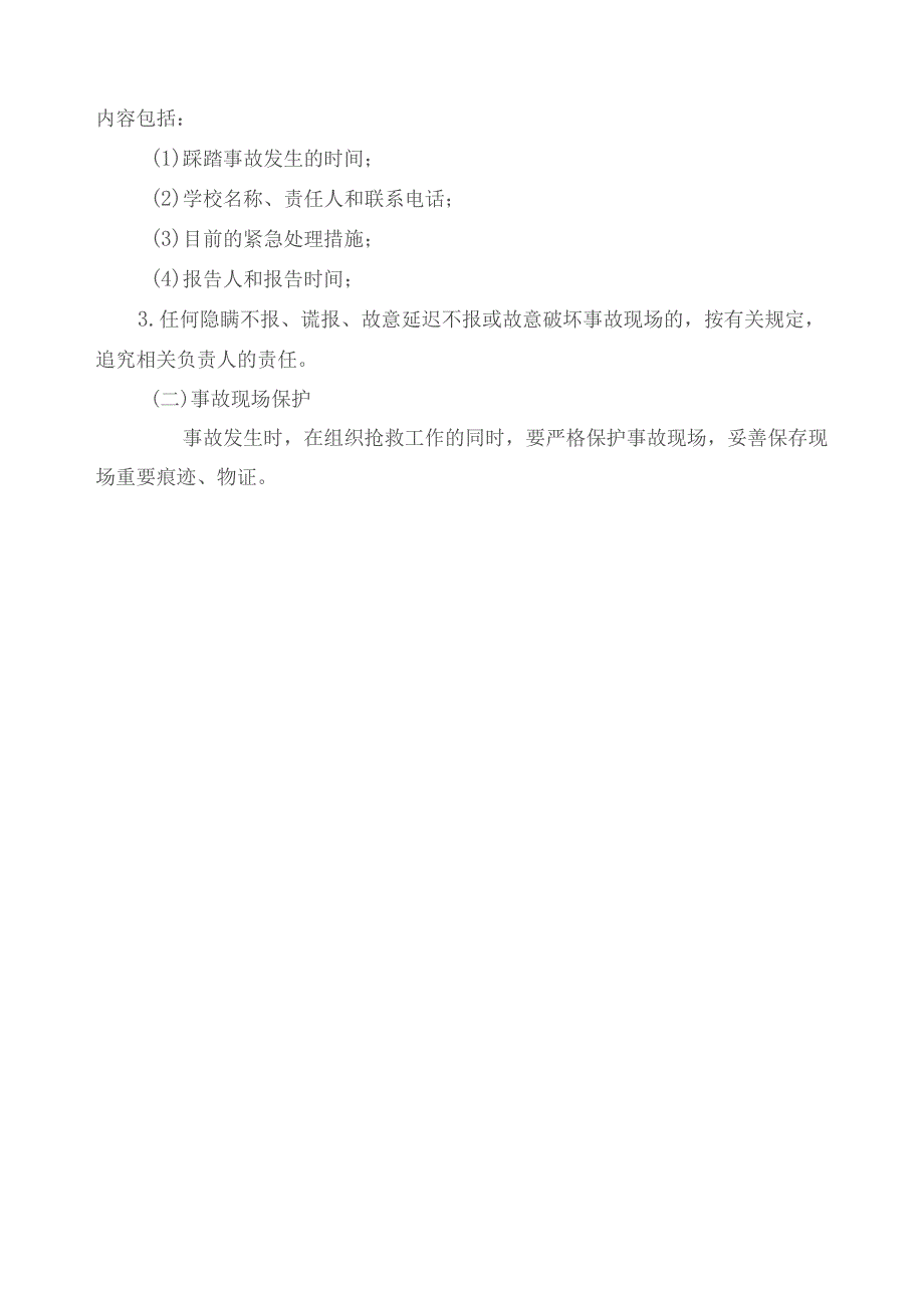 高阳小学防踩踏应急预案.docx_第3页