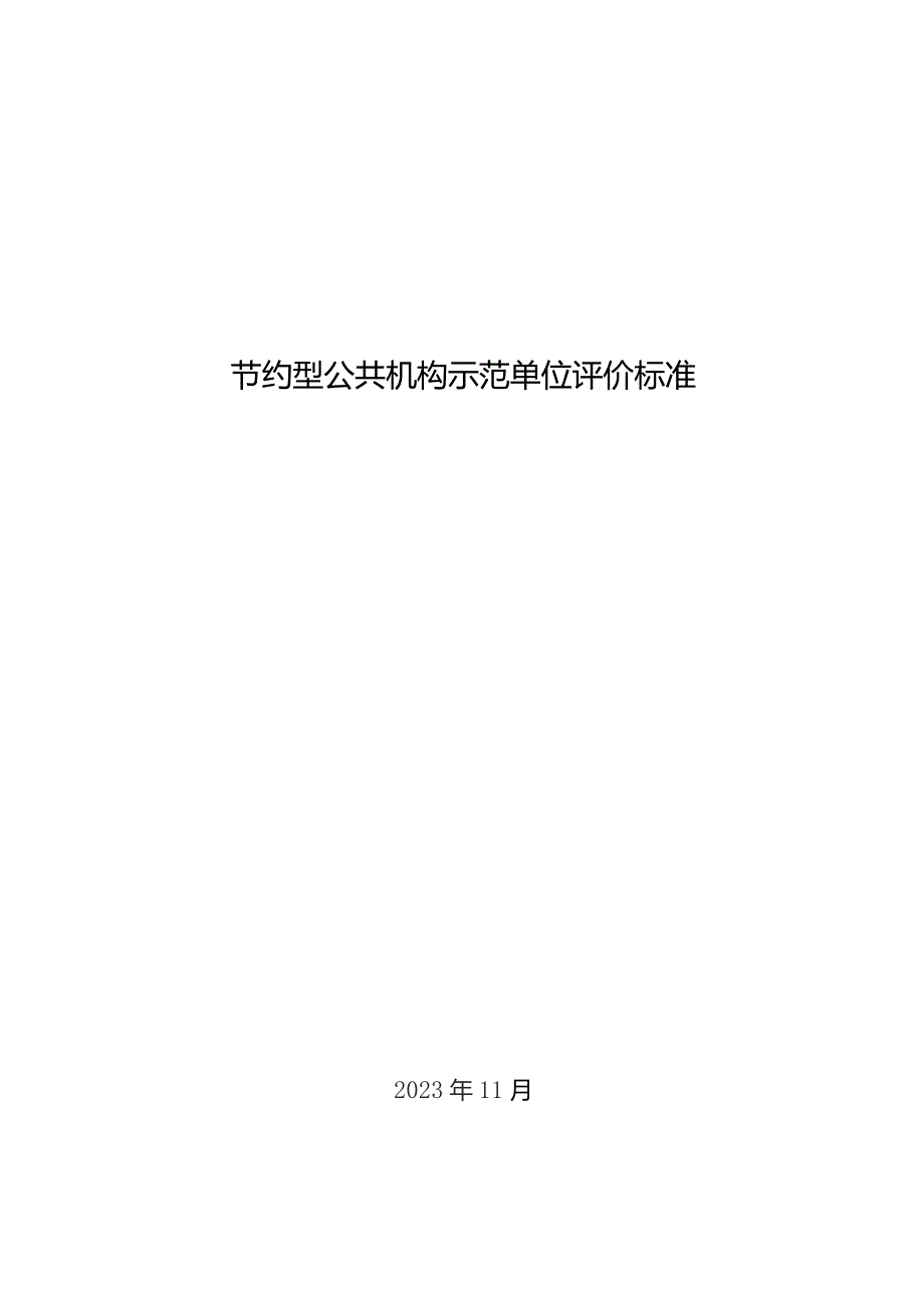 节约型公共机构示范单位评价标准.docx_第1页