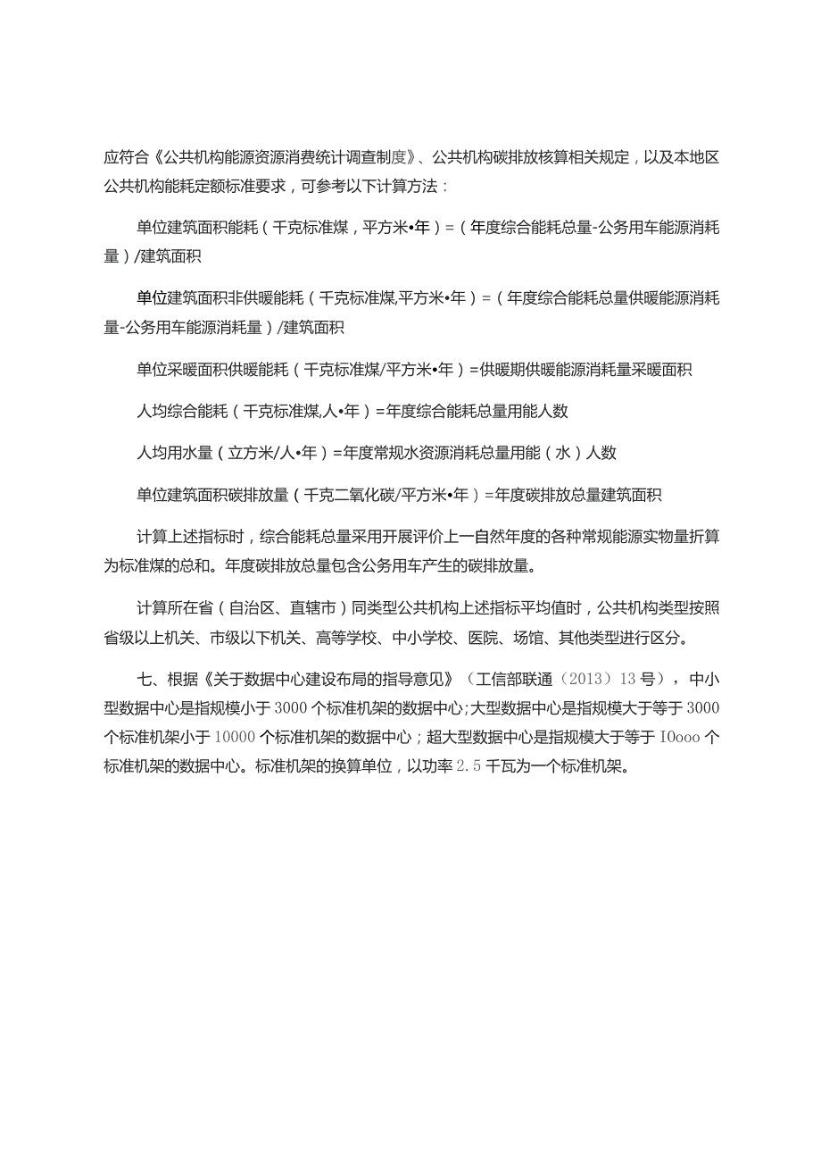 节约型公共机构示范单位评价标准.docx_第3页