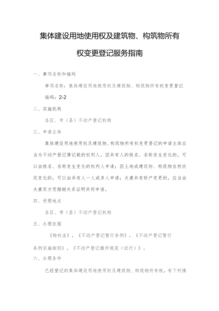 集体建设用地使用权及建筑物、构筑物所有权变更登记服务指南.docx_第1页