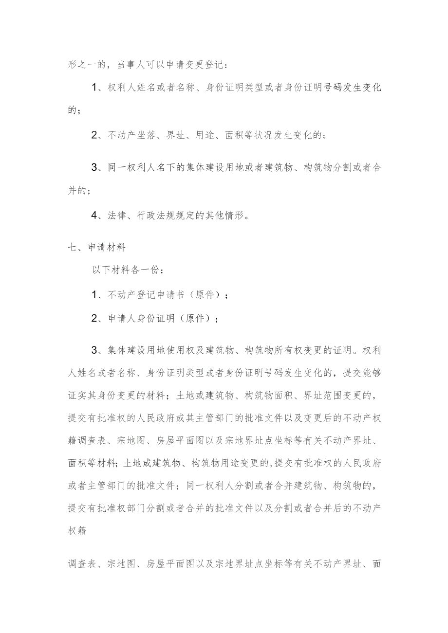 集体建设用地使用权及建筑物、构筑物所有权变更登记服务指南.docx_第2页