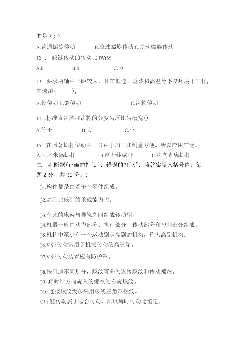 《机械基础》非全日制中职学历教育——考试试卷及答案（六）.docx_第2页