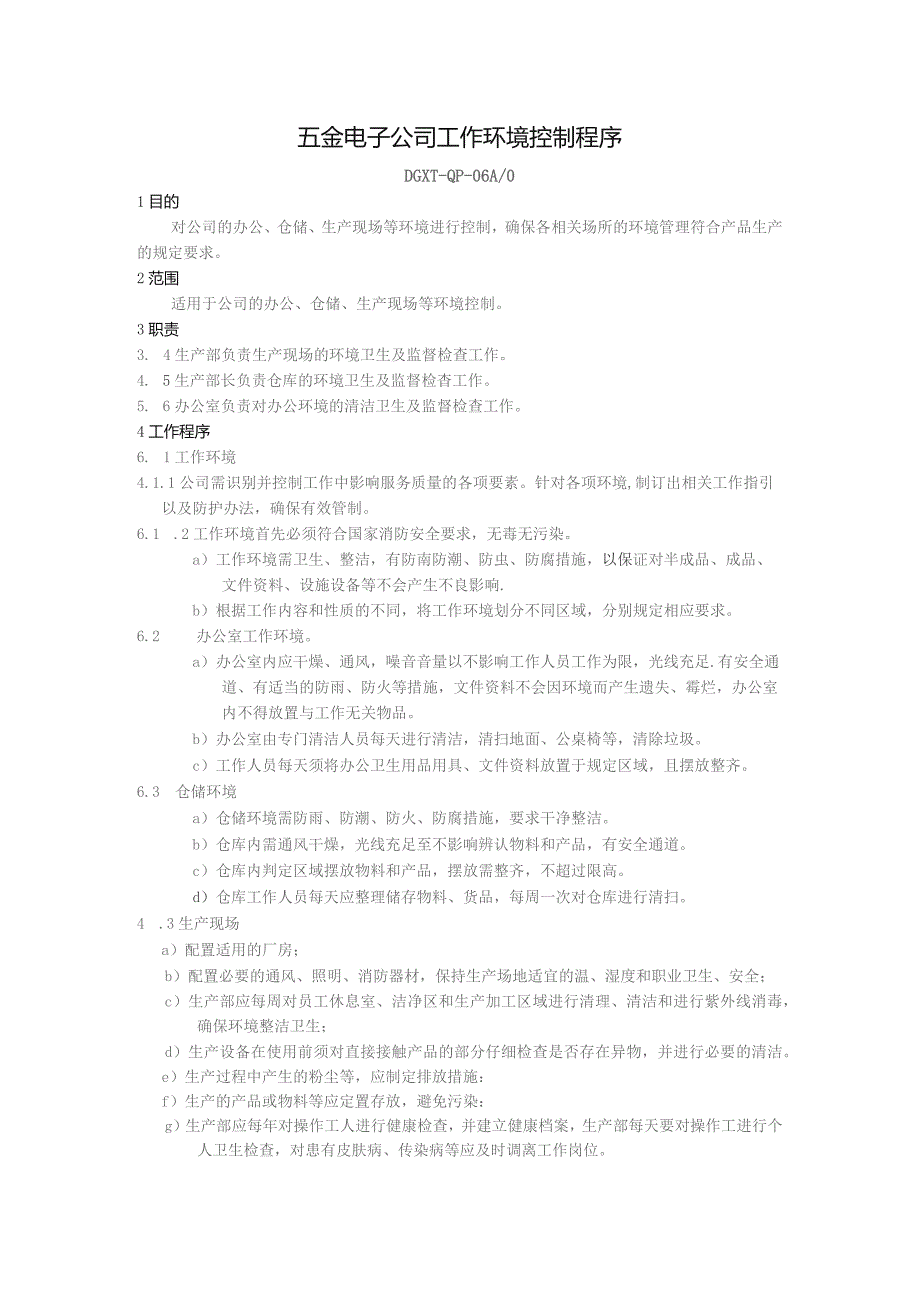 五金电子公司工作环境控制程序.docx_第1页