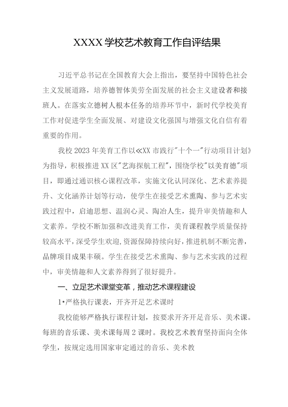 学校艺术教育工作自评结果.docx_第1页