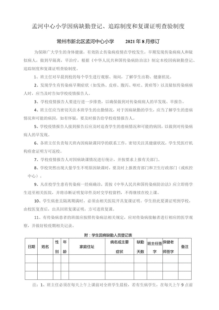 孟河中心小学因病缺勤登记、追踪制度和复课证明查验制度.docx_第1页