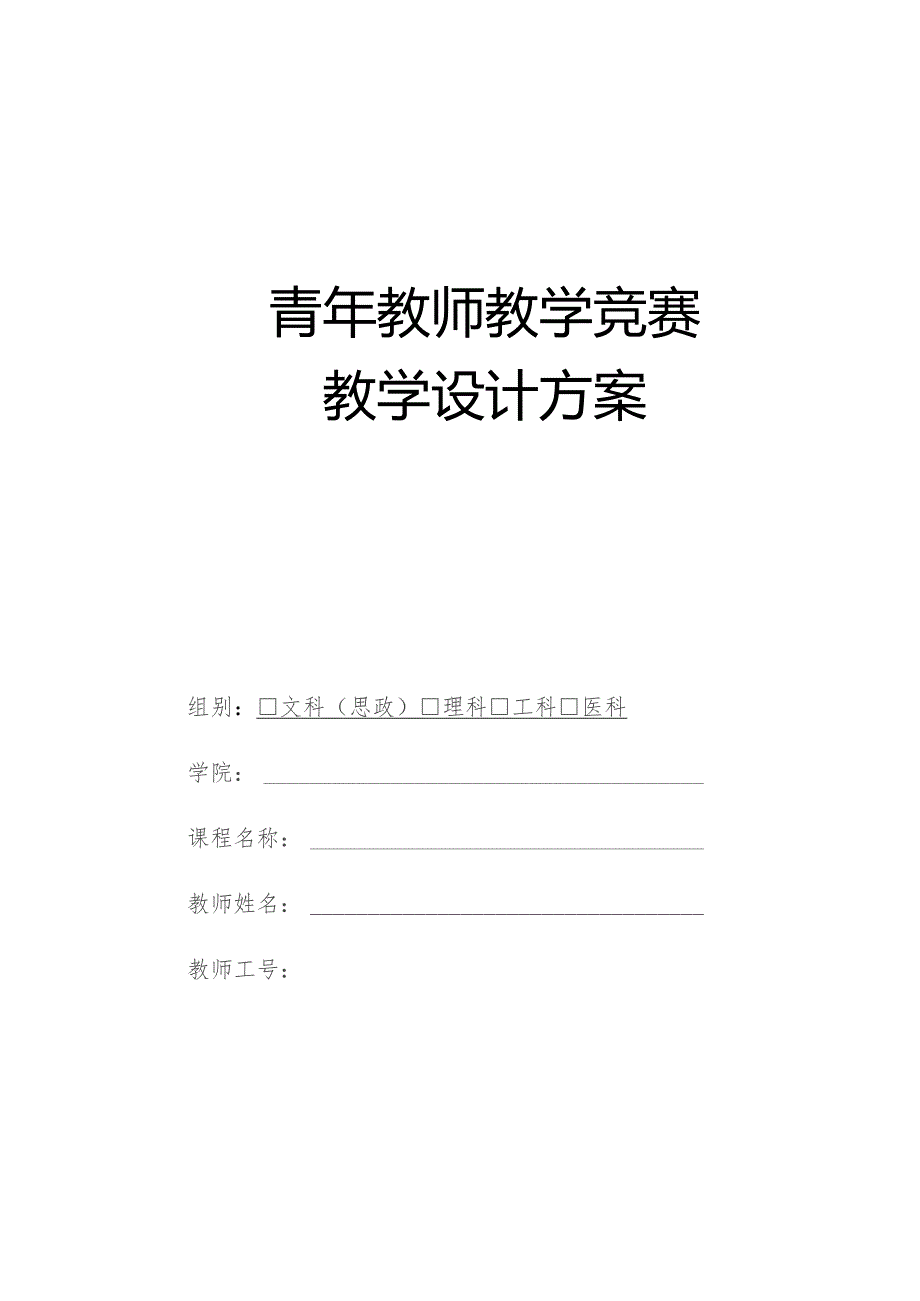 青年教师教学竞赛教学设计方案.docx_第1页