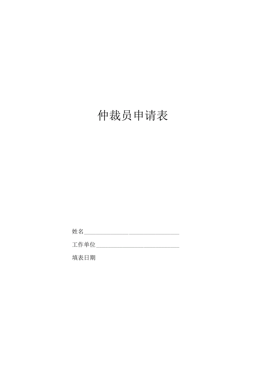 仲裁员申请表.docx_第1页