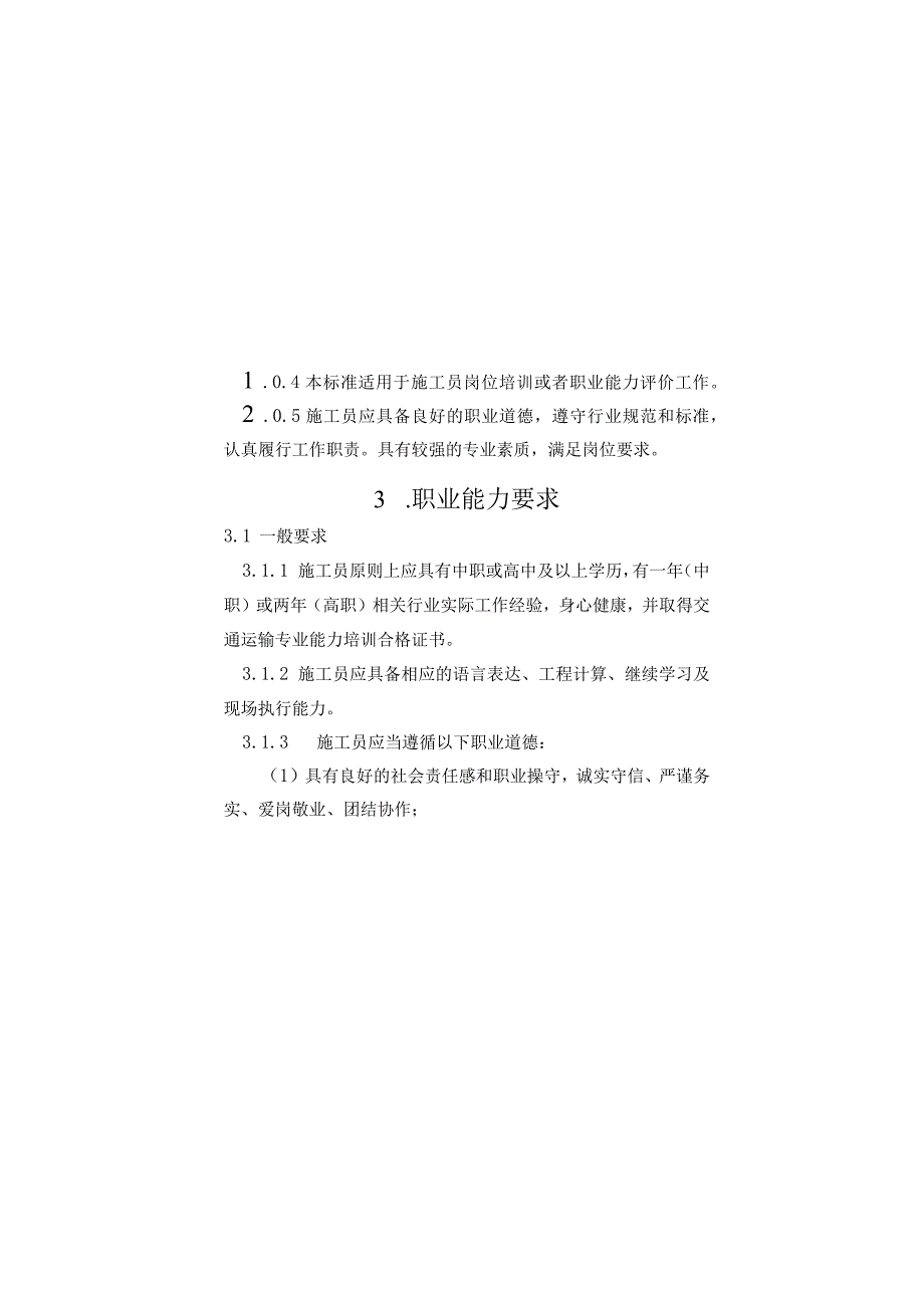 公路施工现场管理人员施工员职业标准.docx_第3页