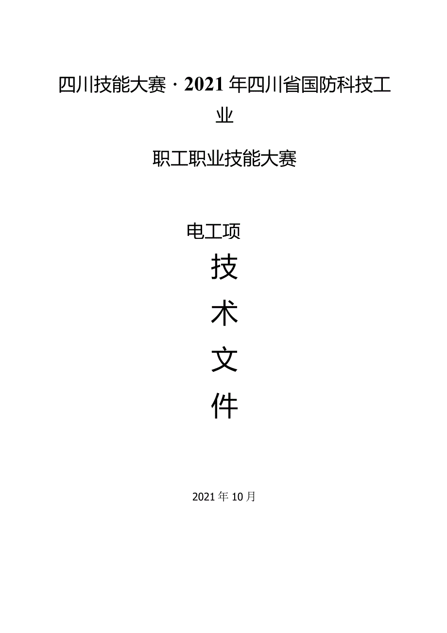 四川技能大赛-2021年四川省国防科技工业职工职业技能大赛电工项目.docx_第1页