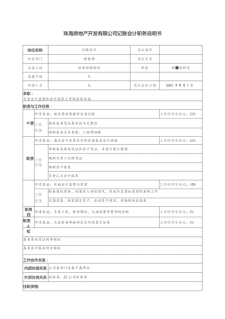 珠海房地产开发有限公司记账会计职务说明书.docx_第1页