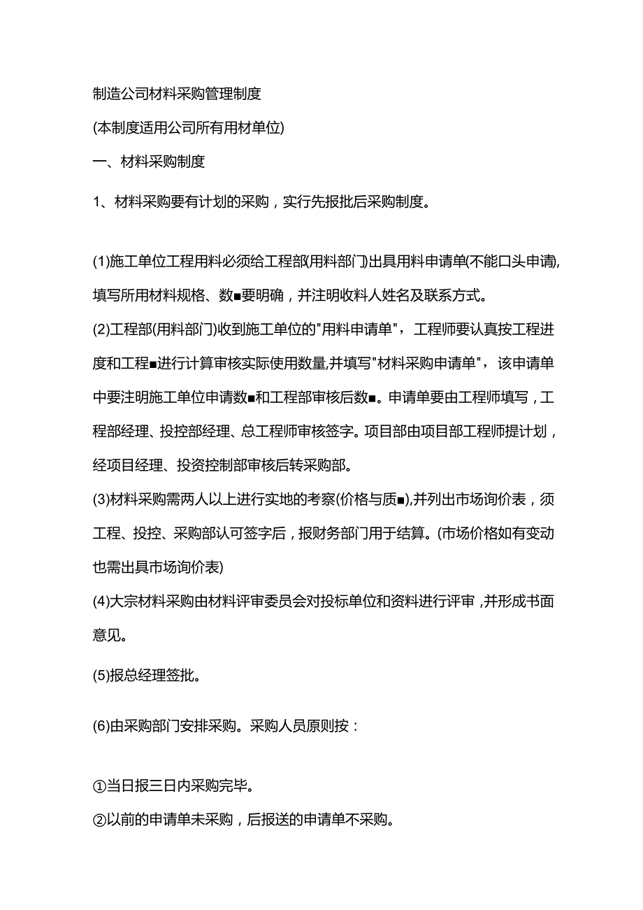 制造公司材料采购管理制度.docx_第1页