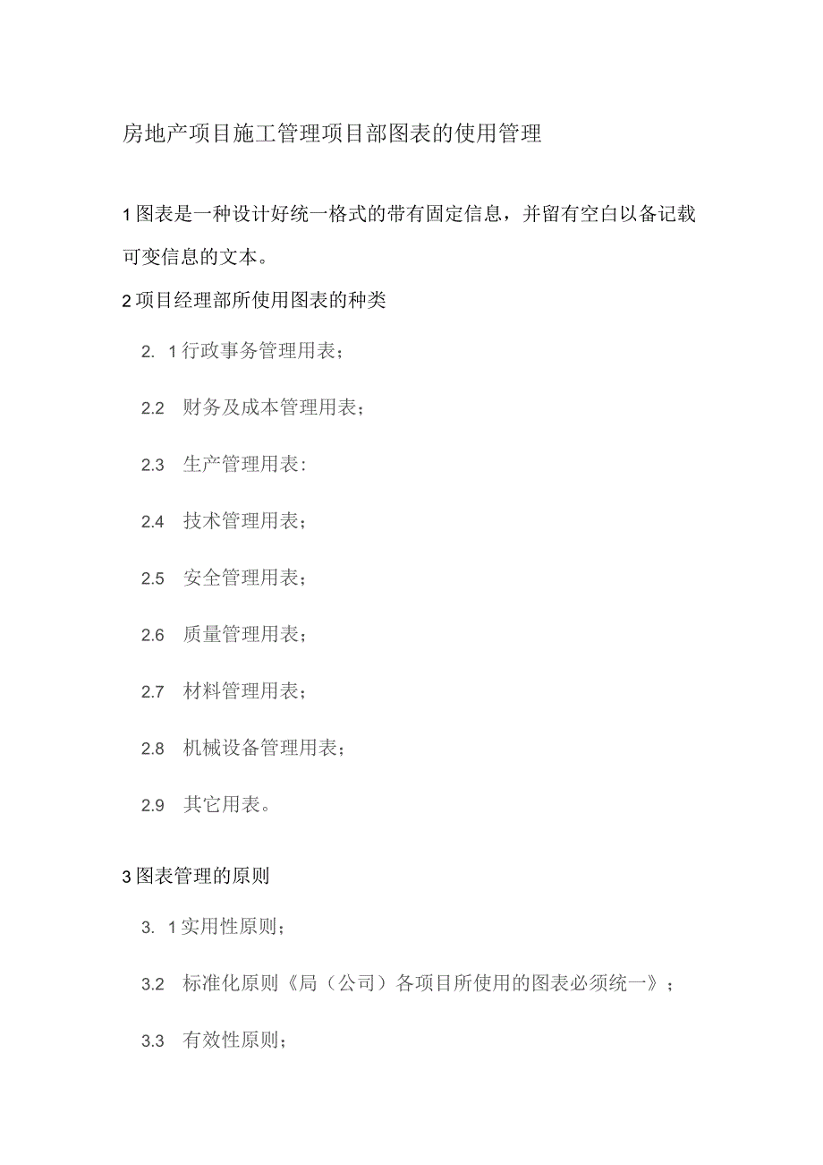 房地产项目施工管理项目部图表的使用管理.docx_第1页