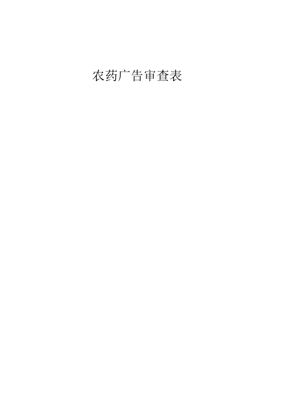 农药广告审查表.docx_第1页