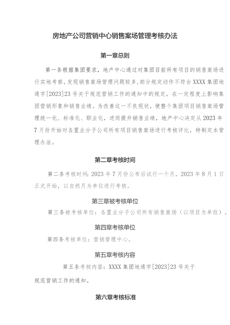 房地产公司营销中心销售案场管理考核办法.docx_第1页