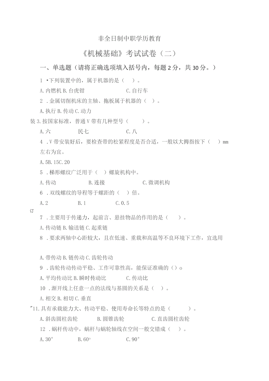 《机械基础》非全日制中职学历教育——考试试卷及答案（二）.docx_第1页